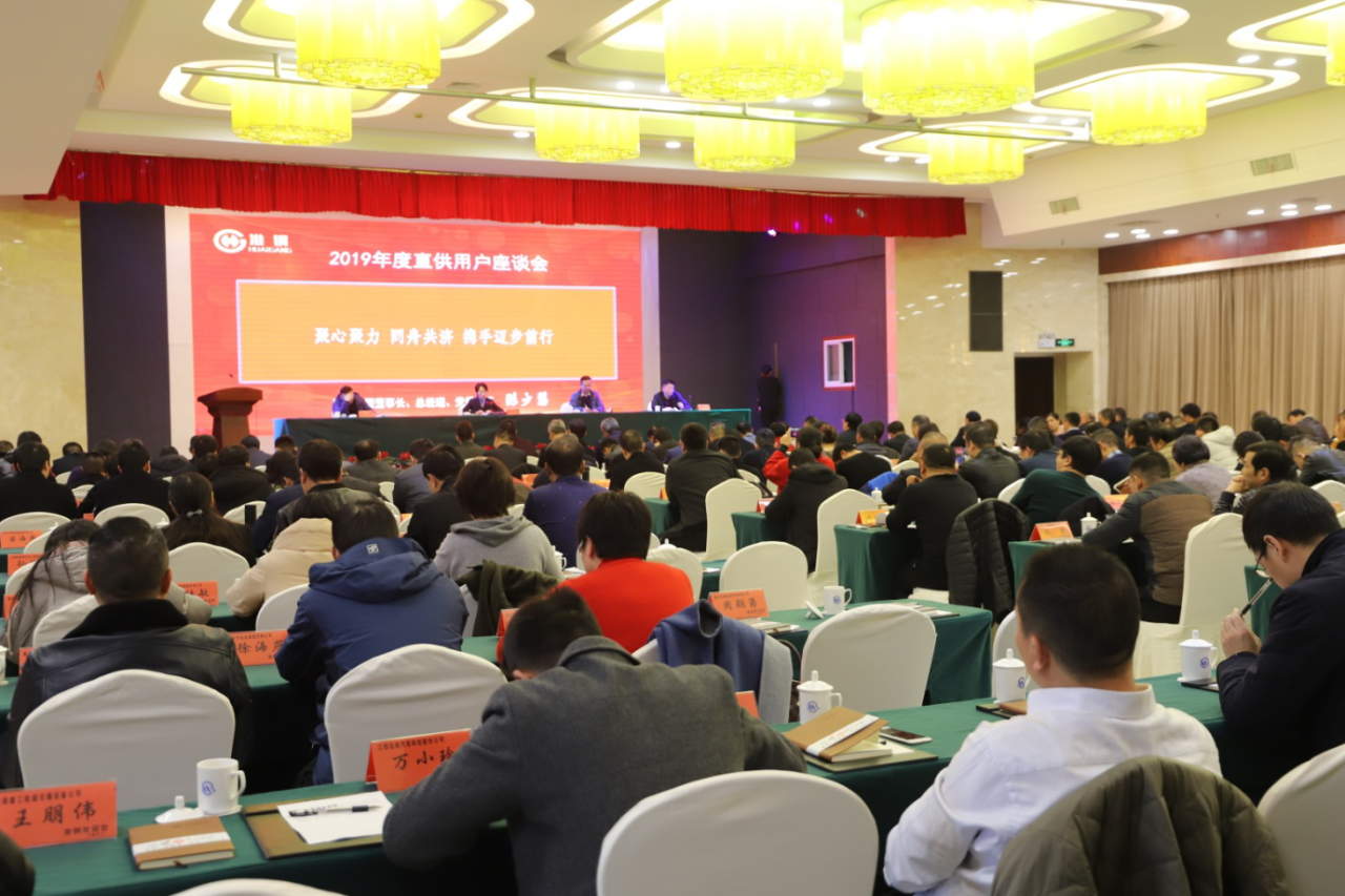 合作共贏 開拓創新  公司隆重召開2019年度直供用戶座談會