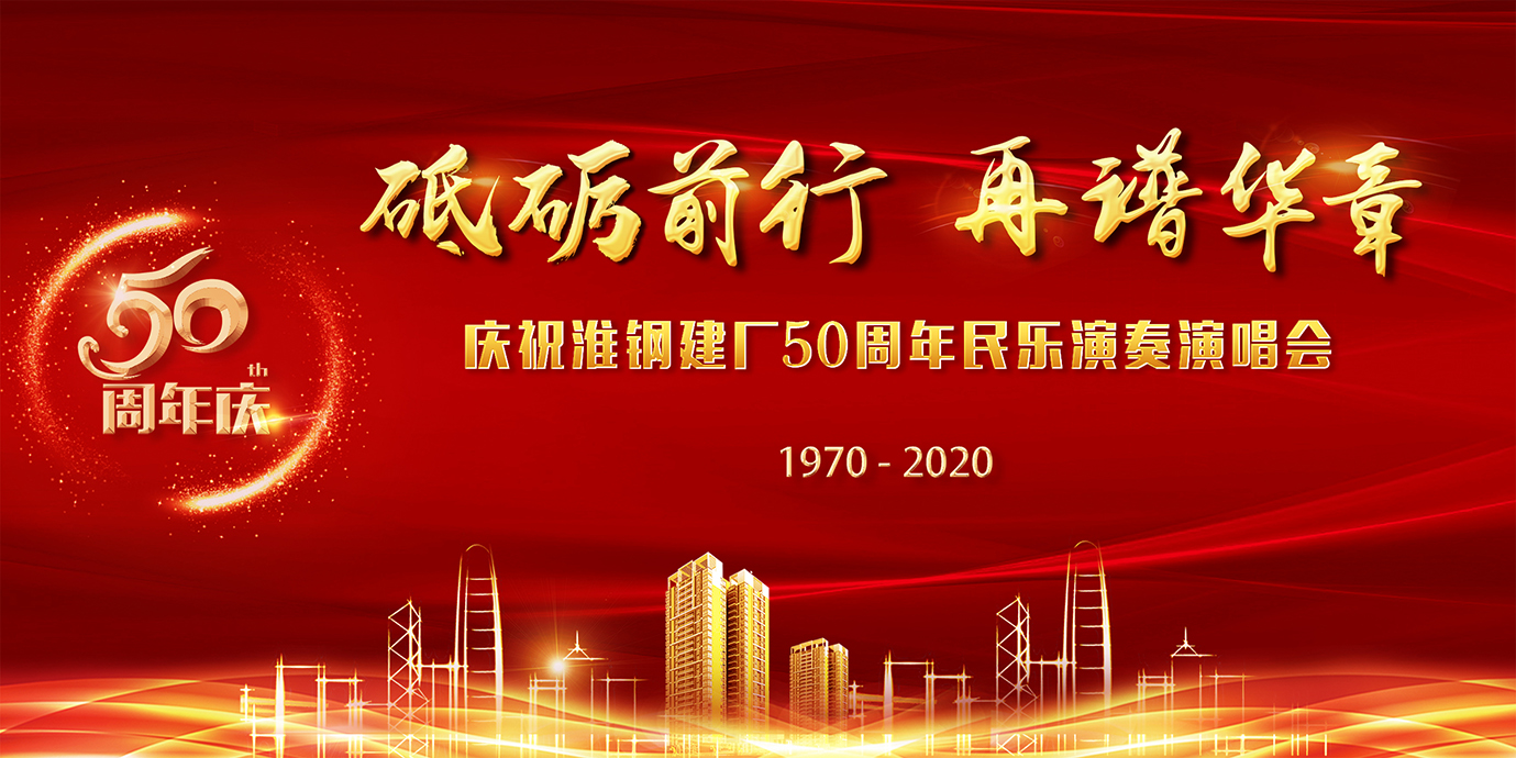 砥礪前行  再譜華章  淮鋼隆重召開建廠五十周年慶祝大會