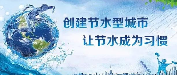 養成節水好習慣 樹立綠色新風尚——淮鋼公司迎接第29個全國城市節水宣傳周