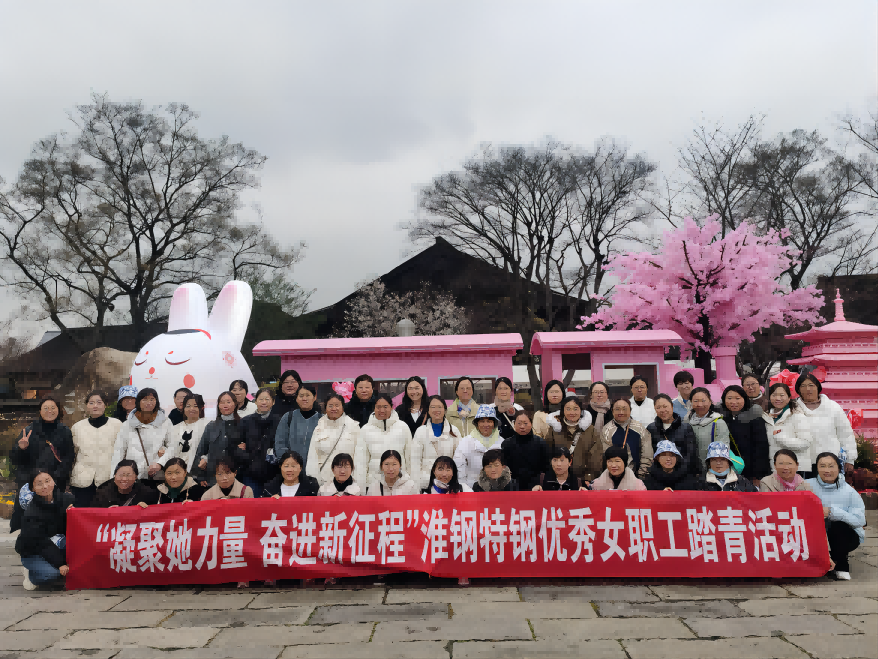 凝聚她力量  奮進新征程 淮鋼組織優秀女職工踏青活動