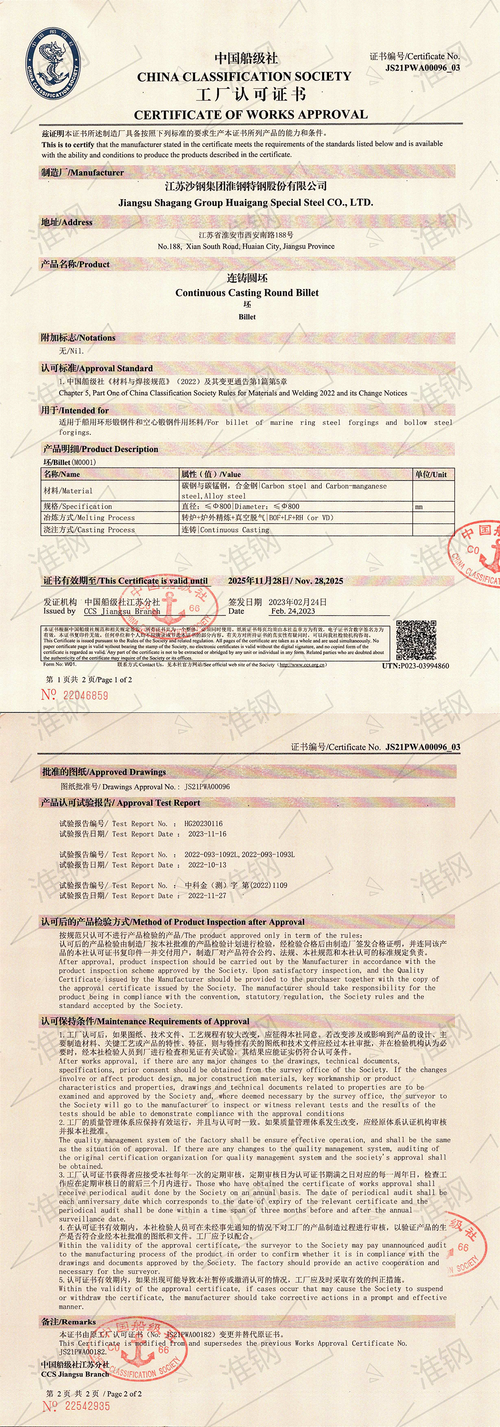 中國船級社（CCS）大圓坯認證證書