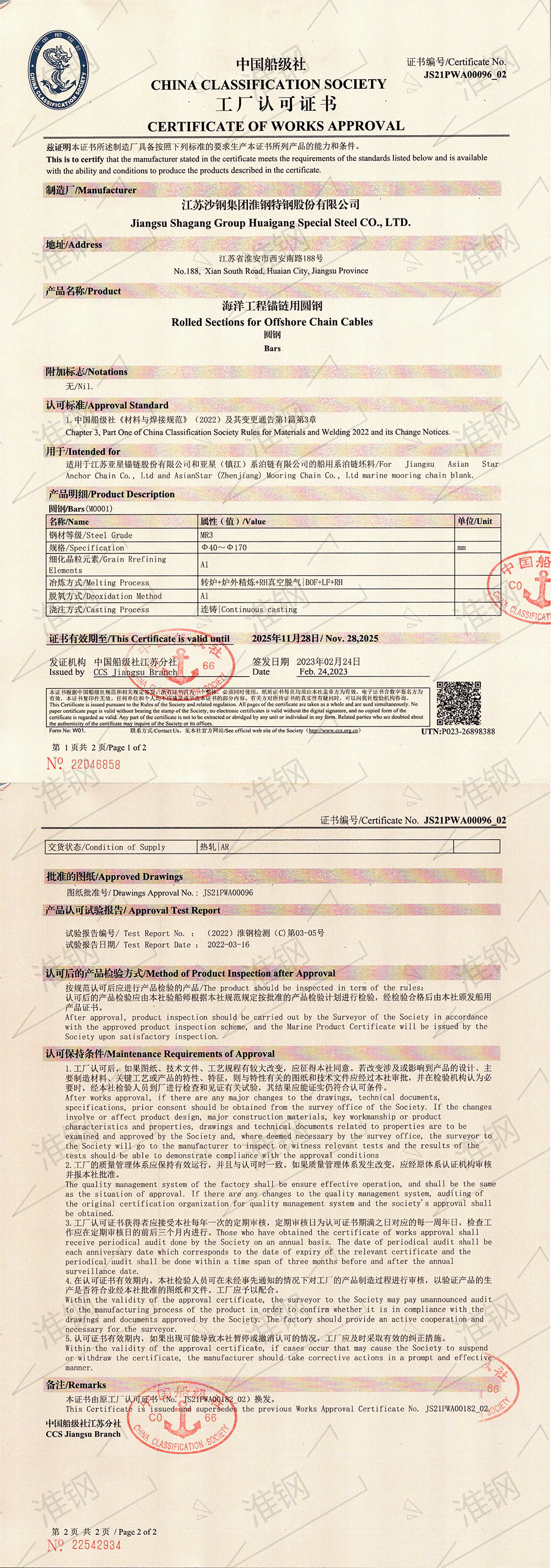 中國船級社（CCS）系泊鏈認證證書