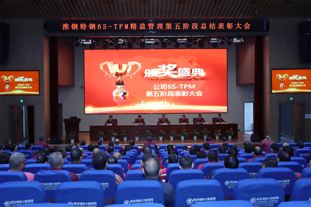 挑戰自我  持續改善   公司隆重召開6S－TPM第五階段總結表彰大會