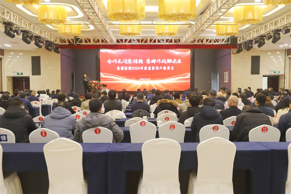攜手并進  共贏未來 淮鋼隆重舉行2024年度直供用戶座談會