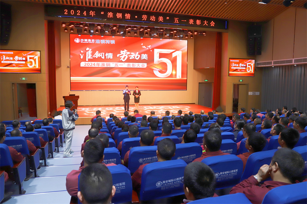學(xué)習(xí)先進(jìn)模范 汲取榜樣力量 淮鋼隆重召開“淮鋼情·勞動美”五一表彰大會