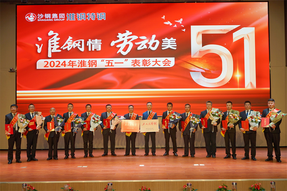 學(xué)習(xí)先進(jìn)模范 汲取榜樣力量 淮鋼隆重召開“淮鋼情·勞動美”五一表彰大會