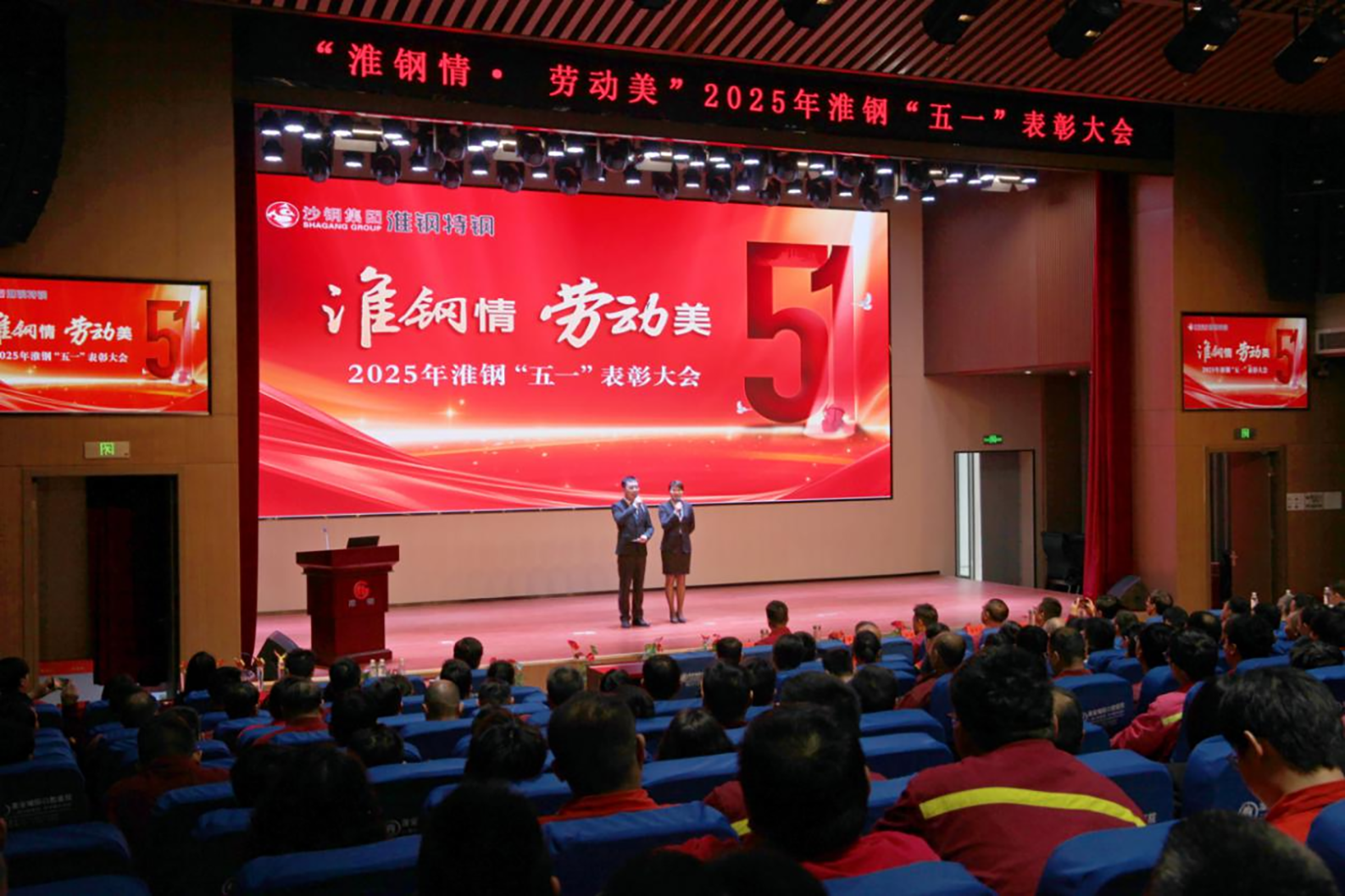 學習先進模范 汲取榜樣力量 淮鋼隆重召開“淮鋼情·勞動美”五一表彰大會